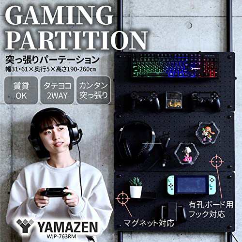 [山善] 突っ張り パーテーション 有孔ボード マグネット対応 かんたん突っ張り(実用新案取得) 孔間隔25mm 賃貸 棚 幅31・61×奥行5×高さ190-260?p 組立品 マットブラック WJP-763RM(MBK)の通販は