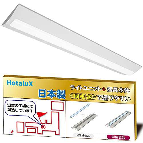 ホタルクス（HotaluX）日本製　LEDベースライト　40形　逆富士形　230幅　明るさ4000lm（FLR40×2灯相当）　昼白色（色温度5000K）　Ra83　固定出力　省廃材で持ち運びしやすい「ユニット+本体」同梱タイプ　MVDBの通販は