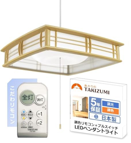 タキズミ(Takizumi)省エネ 節電 日本製  省エネ性業界トップクラス LED 和風ペンダントライト 色・明るさ調節可能~12畳 工事不要 簡単取付 リモコン付 プルスイッチ付 GVNR12097の通販はその他家電