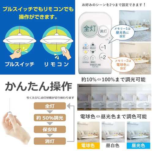 タキズミ(Takizumi)省エネ 節電 日本製  省エネ性業界トップクラス LED 和風ペンダントライト 色・明るさ調節可能~12畳 工事不要 簡単取付 リモコン付 プルスイッチ付 GVNR12097の通販は