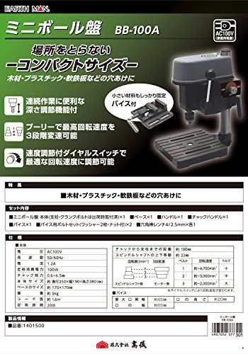 高儀(Takagi) 可変速 ミニボール盤 EARTH MAN BB-100Aコンパクトサイズ固定バイス付き回転速度3段階深さ調節 ボール盤 卓上ボール盤 卓上ドリル スタンド 旋盤 フライス盤 ミニボール盤 ボール盤小型 卓上ドリル ボ