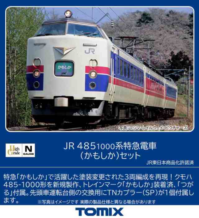 TOMIX Nゲージ JR 485 1000系 かもしか セット 98505 鉄道模型 電車の通販はau PAY マーケット - dudouce |  au PAY マーケット－通販サイト