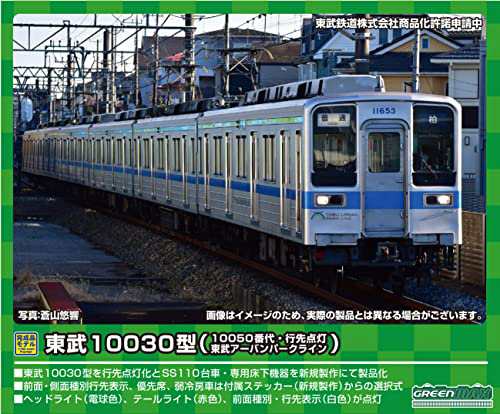 グリーンマックス Nゲージ 東武10030型 10050番代・東武アーバンパークライン・行先点灯 6両編成セット 動力付き 31589 鉄道模型  電車｜au PAY マーケット