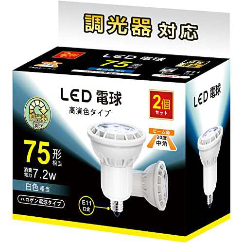 LED電球 E11 7.2W 調光対応 LEDスポットライト 75w 100w形相当 780lm