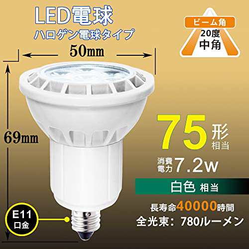 LED電球 E11 7.2W 調光対応 LEDスポットライト 75w 100w形相当 780lm