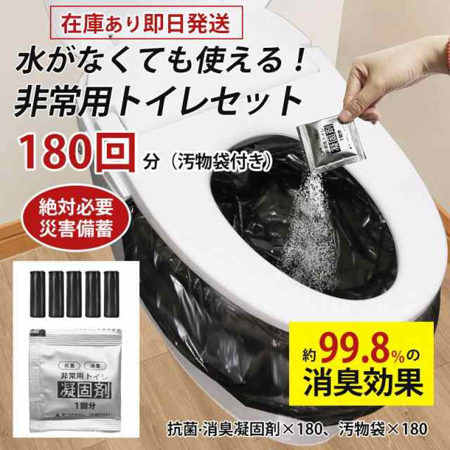 簡易トイレ 非常用トイレセット 凝固剤 180回分 携帯トイレ 小便 大便 抗菌 消臭 防災グッズ 防災セット 災害用 登山 断水 汚物袋 渋滞