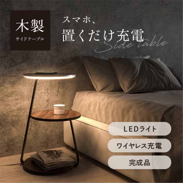 サイドテーブル ナイトテーブル ワイヤレス 充電 ＼ 楽天ランキング1位 ／ 完成品発送 調光 調色 LED 間接照明 ナイト テーブル ソフ