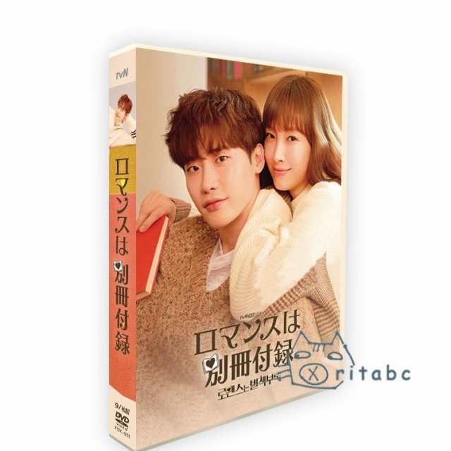 韓国ドラマ「ロマンスは別冊付録」日本語字幕 DVDBOX TV+OST 全話収録 ロマンチックなTVヒューマンドラマの通販は
