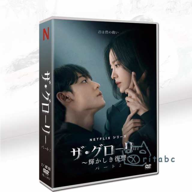 韓国ドラマ「ザ・グローリー ?輝かしき復讐?」パート2 日本語字幕 DVD 全話収録 TVヒューマンドラマ The Gloryの通販は