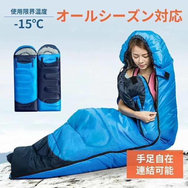 寝袋 シュラフ 手足が出せる 冬用 -15℃ 封筒型 洗える 防災グッズ 防水 コンパクト 軽量 連結 大人 登山 キャンプ ア