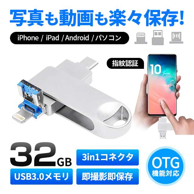 USBメモリ 32GB ライトニング USB3.0 スマホ用 容量不足解消 高速