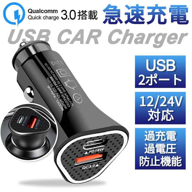 シガーソケット 車載充電器 USB 2連 QC3.0急速充電 PD 急速充電18W 2ポート iPhone/android対応 増設 カーチャージャー  カー用品 充電の通販はau PAY マーケット - 大阪Nｏ．１通販 | au PAY マーケット－通販サイト