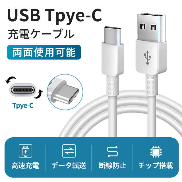 Type-C ケーブル Android 充電ケーブル 選べる長さ 2m タイプC 充電