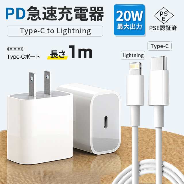 iPhone 純正品質 急速充電セット Apple MFI認証 ケーブル長さ 1ｍ USB-C 充電器 20W ACアダプタ 変換アダプター  コンセント lightning タ｜au PAY マーケット