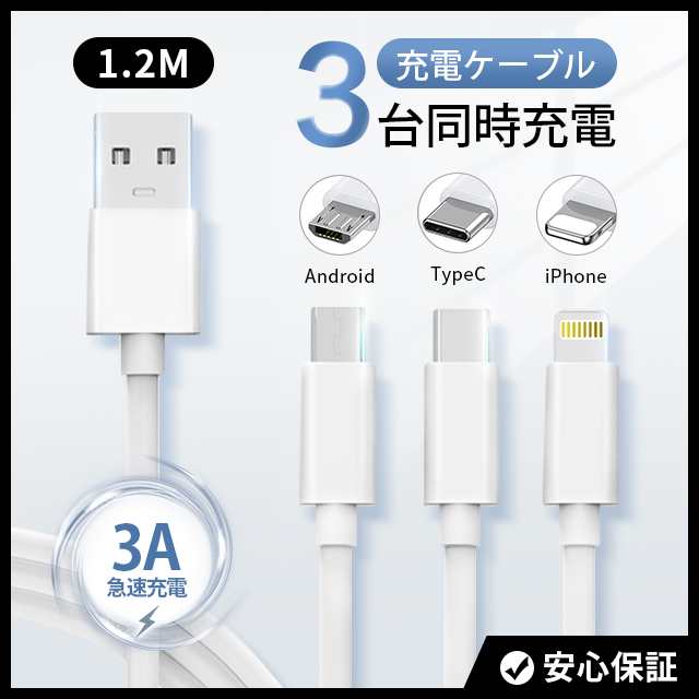 3in1】充電ケーブル 3A 急速充電 データ転送 1.2m 充電ケーブル