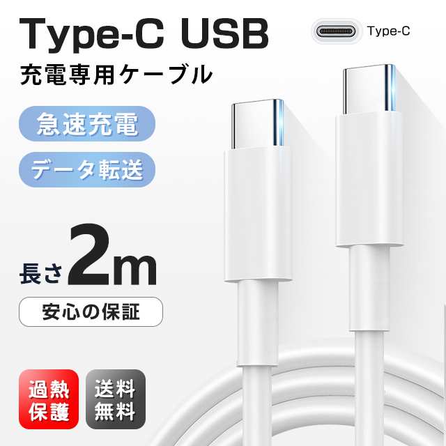 長さ2m PD充電 Type-Cケーブル 充電器 急速充電 スピードデータ転送