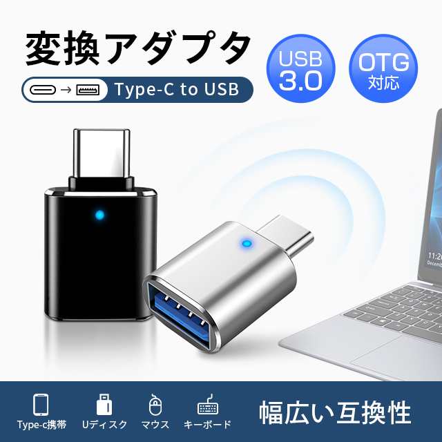 USB Type-c 変換アダプタ USB3.0 OTG 変換コネクタ 5Gbps高速データ転送し車載充電器にも対応 小型軽量高耐久 アダプター 充電器 スマホ Android usb変換アダプ