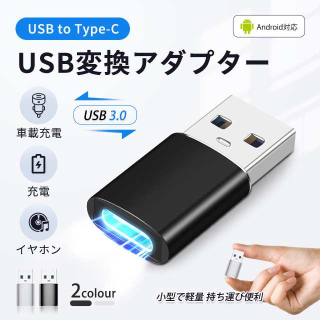 USB to Type-C 変換 アダプター コネクター OTG対応 変換コネクタ 充電 データ転送 タイプC  USB-A USBC スマホ Macbook タブレット  小型 軽量
