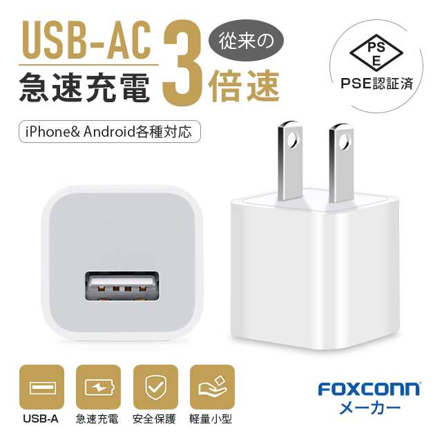 USB/AC アダプター iPhone 14 充電器 iPhone 純正品質アダプター Apple公式認証済 高品質ACコンセント USB充電器  スマホ充電器 コンセン｜au PAY マーケット