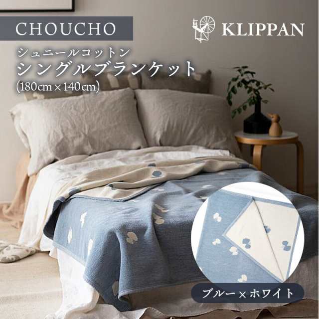 KLIPPAN (クリッパン) CHOUCHO (ブルー) シュニールコットン シングル