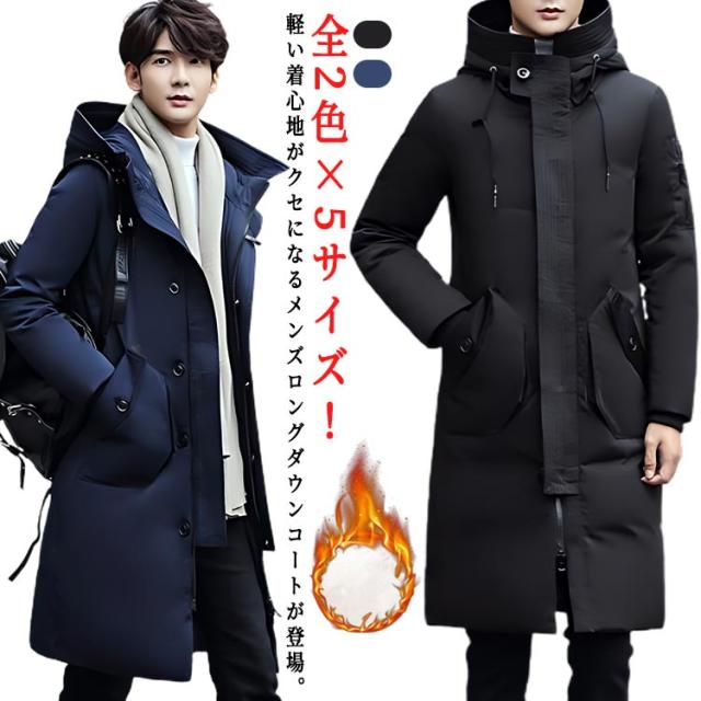 メンズ ダウンコート ロングダウンコート 男性 ロング丈 ダウン コート ロングコート 冬服 冬物 アウトドア フード付き 防寒 秋冬 20代 30代 40代 紳士 4,797円