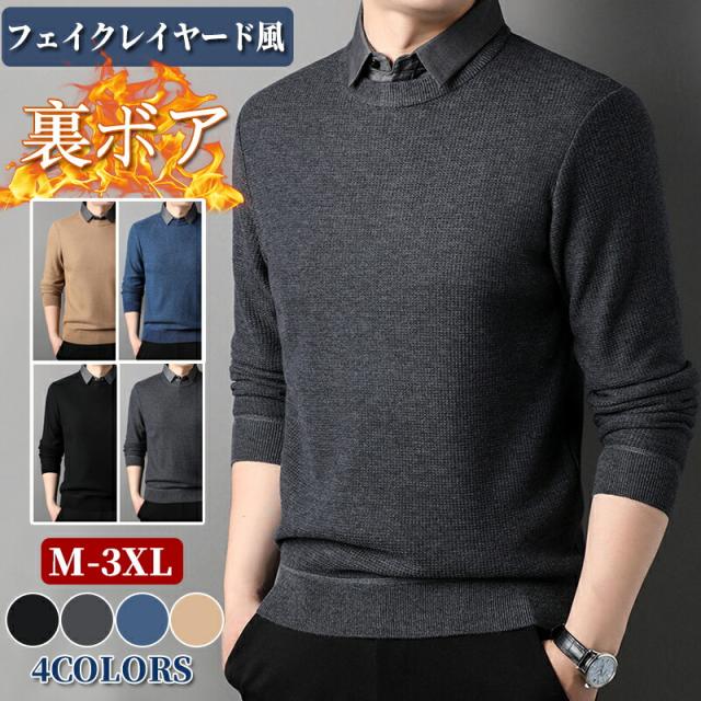 ニットセーター メンズ フェイクレイヤード 裏起毛 襟付き 大きいサイズ 重ね着風 秋冬 ゆったり トップス 長袖シャツ クルーネック プルオーバー ニットソー 通勤 ビジネス インナーウエア 紳士服