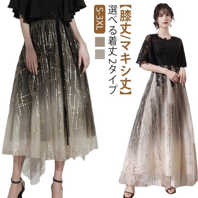 カクテルドレス 膝丈 高校生 ドレス S-3XL 黒 卒業式 中学生 ピアノ 発表会 フォーマル 花嫁 ワンピース パーティードレス 演奏会ドレス ミモレ丈 マキシ丈 結婚式 大人 イブニングドレス