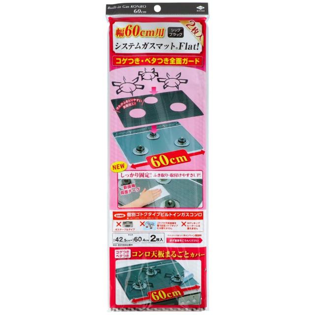 幅60用システムガスマットシックブラック × 50点[倉庫区分NO]の通販は