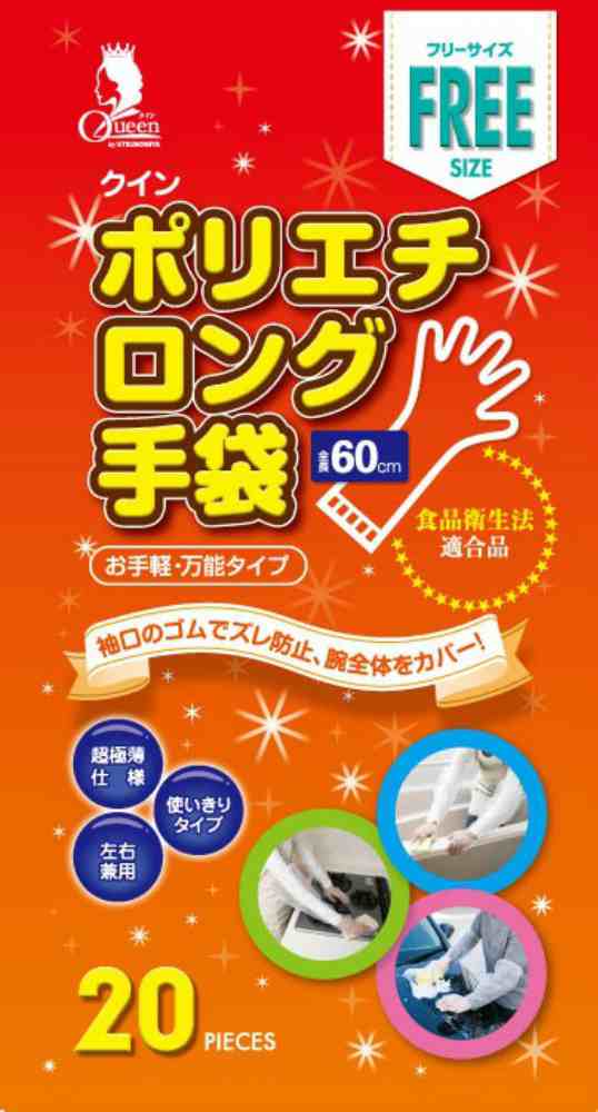 本物保証! クインポリエチロング手袋 20枚 フリーサイズ 箱入 × 20点