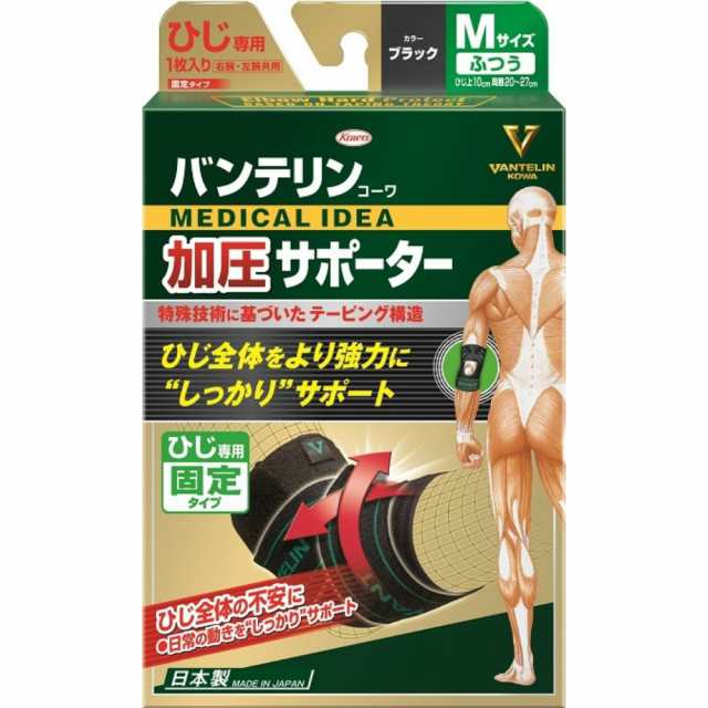 バンテリンコーワ加圧サポーターひじ専用固定タイプMサイズブラック × 50点[倉庫区分NO]