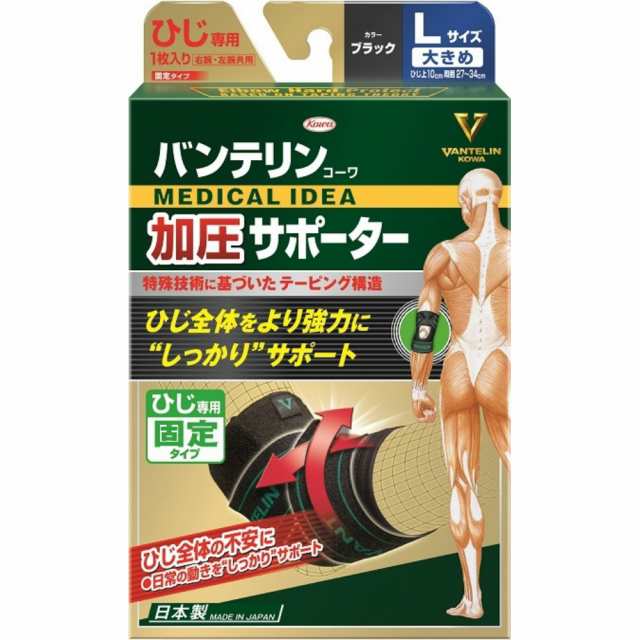 バンテリンコーワ加圧サポーターひじ専用固定タイプLサイズブラック × 50点[倉庫区分NO]