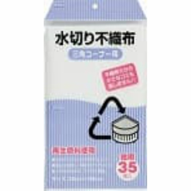 水切り袋 KT-63水切不織布三角用35枚 × 80点[倉庫区分NO]