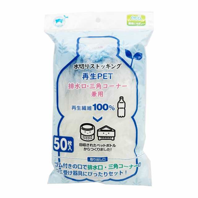 水切りストッキング再生PET排水口・三角コーナー兼用50枚入 × 80点[倉庫区分NO]