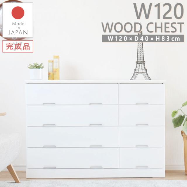 チェスト ローチェスト キッズチェスト 整理箪笥 日本製 完成品 幅120cm 高さ80cm 4段 木製 おしゃれ シンプル モダン 北欧 白 ホワイト 子ども部屋 大容量収納 衣類収納 洋服整理 小物収納 おすすめ 人気 ライズ 120ローチェスト （WH）