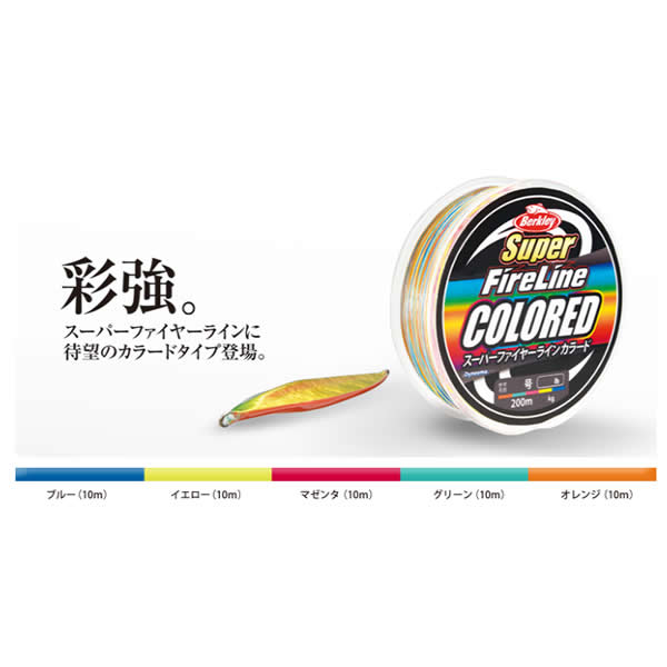 スーパーファイアーラインカラード1.2号 300m✕2個 バークレイ スーパーファイヤーライン カラード 300m 1.2号〜2号