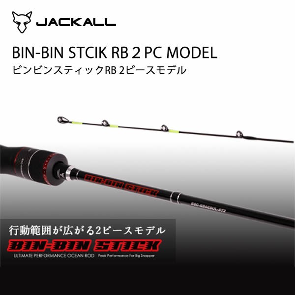 ジャッカル ビンビンスティックrb Bsc Rb66sul St2 タイラバロッド の通販はau Wowma フィッシング遊web店