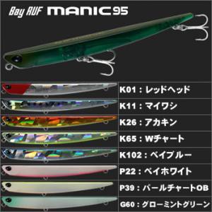 全20色】 デュオ ベイルーフ マニック95 その1 (シーバス ルアー