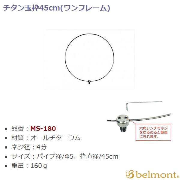 ベルモント チタン玉枠 45cm MS-180 (玉枠・替網)