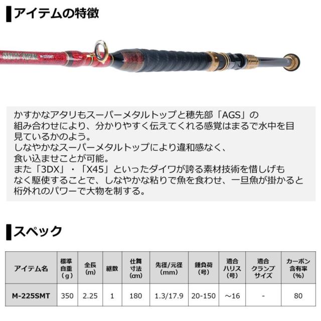 ダイワ ショットバイパー SMT M-225 (船竿)(大型商品A)