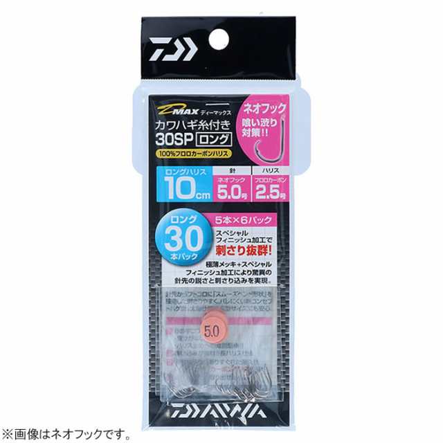 ダイワ D-MAXカワハギ糸付30 SP ロング ネオフック (海水糸付針) ゆう 