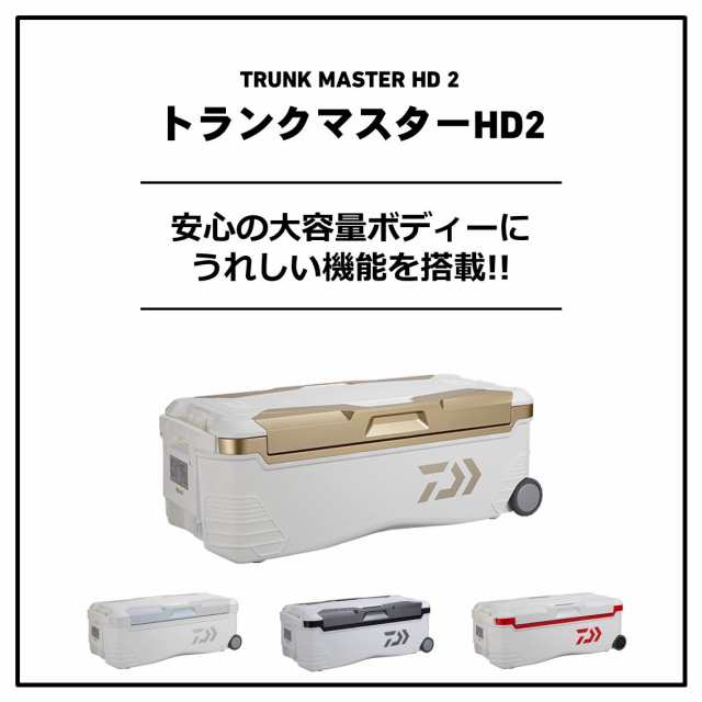 他商品同時注文不可】ダイワ トランクマスターHD2 TSS6000 パール