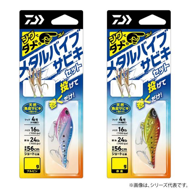 ダイワ メタルバイブサビキセット 2本針 25g (サビキ仕掛け