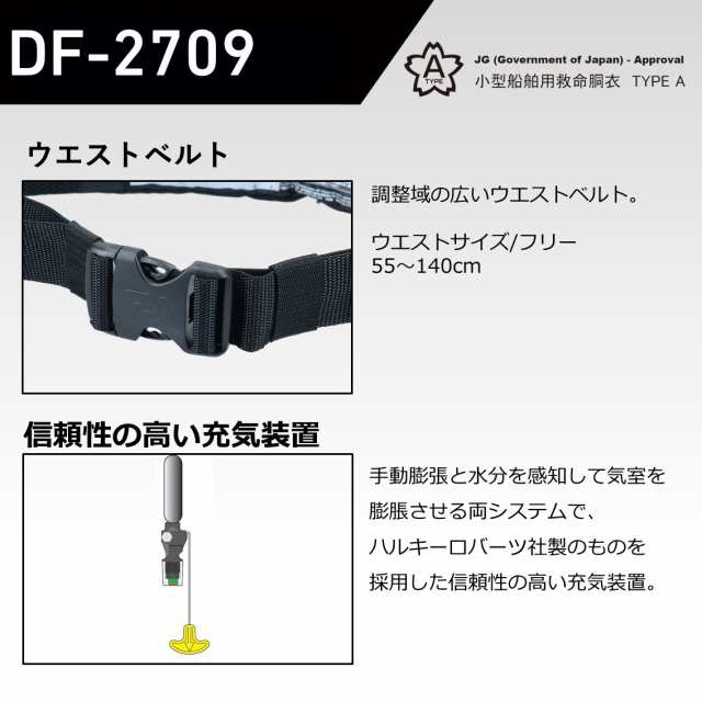公式 ダイワ DF-2709 インフレータブルライフジャケット【桜マーク 