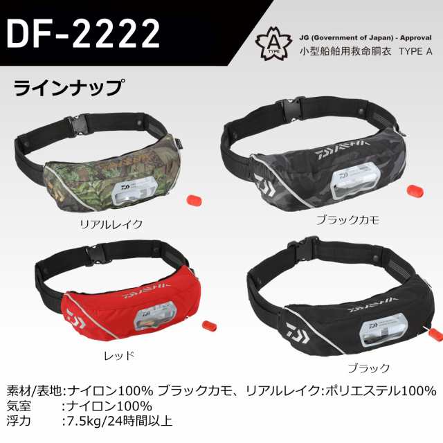 ダイワ インフレータブルライフジャケット ウエストタイプ 自動・手動膨脹式 ポリエステル DF-2222 (桜マーク 国土交通省認定)【送料無料｜au  PAY マーケット