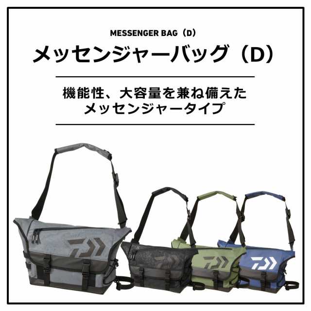 ダイワ メッセンジャーバッグ(D) (フィッシングバッグ) オンラインでの最低価格