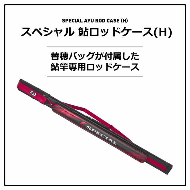 ダイワ スペシャル鮎ロッドケース(H) 165-2P (ロッドケース 替穂バッグ付 2本収納)(大型商品A)の通販はau PAY マーケット -  フィッシング遊web店 | au PAY マーケット－通販サイト