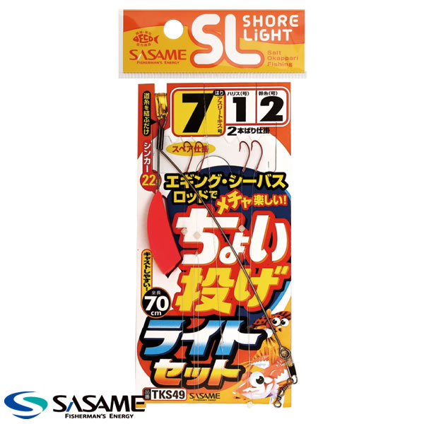 ささめ針 特選SLちょい投げライトセット TKS49 (投げ釣り仕掛け