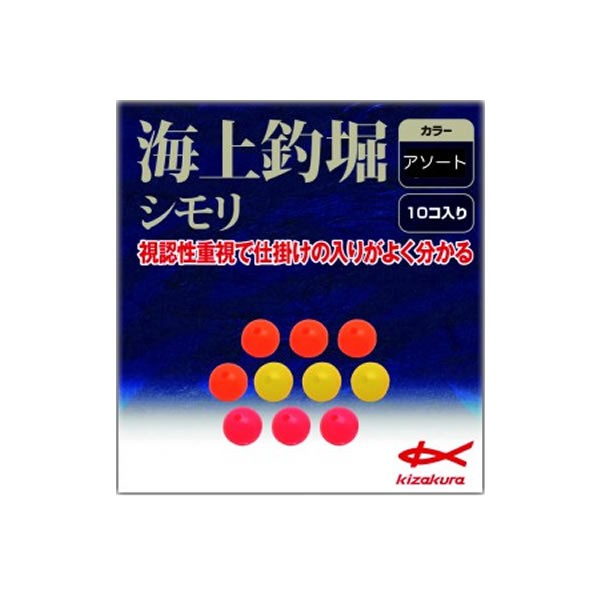 キザクラ 海上釣堀シモリ アソート 10個入り 336 ウキ釣り用品 の通販はau Pay マーケット フィッシング遊web店