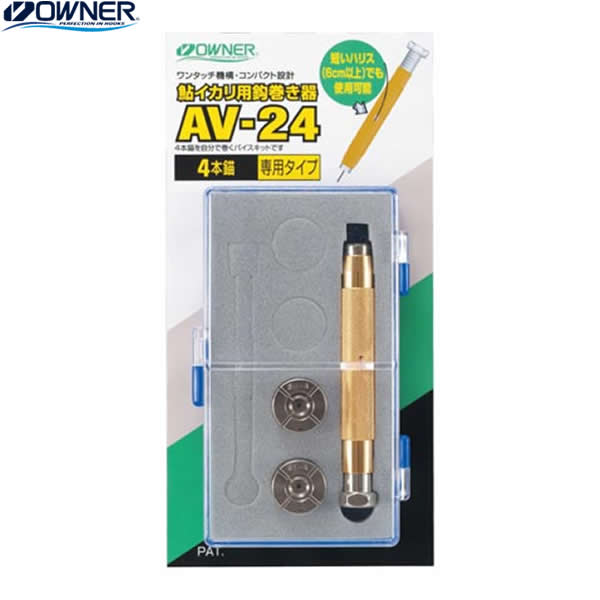 オーナー 鮎イカリ用鈎巻き器 4本専用セット AV-24 (鮎釣り 用品)の通販は