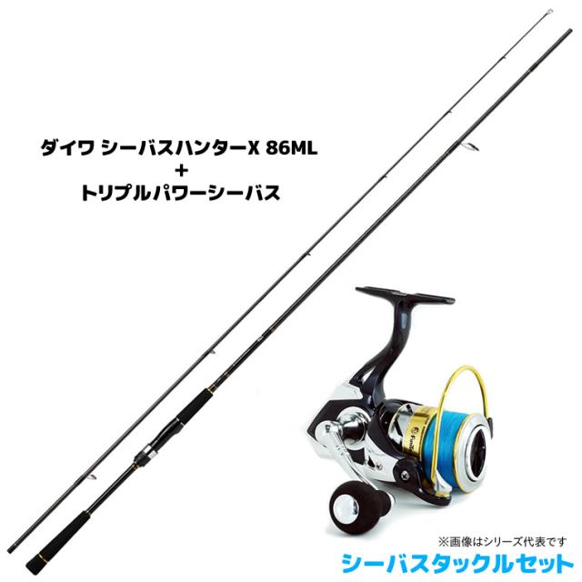 【シーバスセット】ダイワ シーバスハンターX 86ML とトリプルパワーシーバス (釣り竿セット 竿リールセット)【送料無料】の通販は